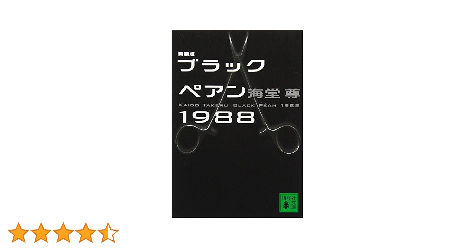 ブラックペアン　１本 41SqVl70yIL.jpg